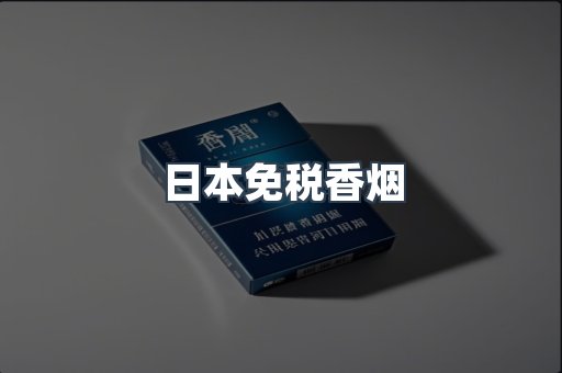 日本免税香烟