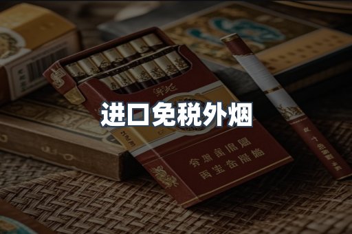 进口免税外烟